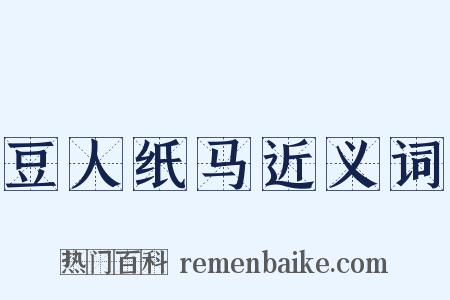 豆人纸马近义词是什么意思的图片